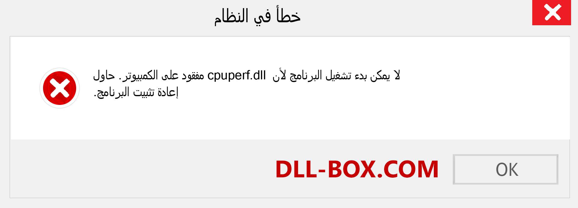 ملف cpuperf.dll مفقود ؟. التنزيل لنظام التشغيل Windows 7 و 8 و 10 - إصلاح خطأ cpuperf dll المفقود على Windows والصور والصور