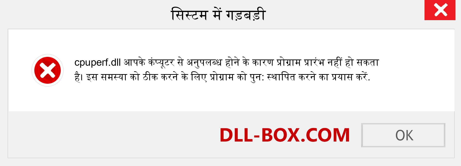 cpuperf.dll फ़ाइल गुम है?. विंडोज 7, 8, 10 के लिए डाउनलोड करें - विंडोज, फोटो, इमेज पर cpuperf dll मिसिंग एरर को ठीक करें
