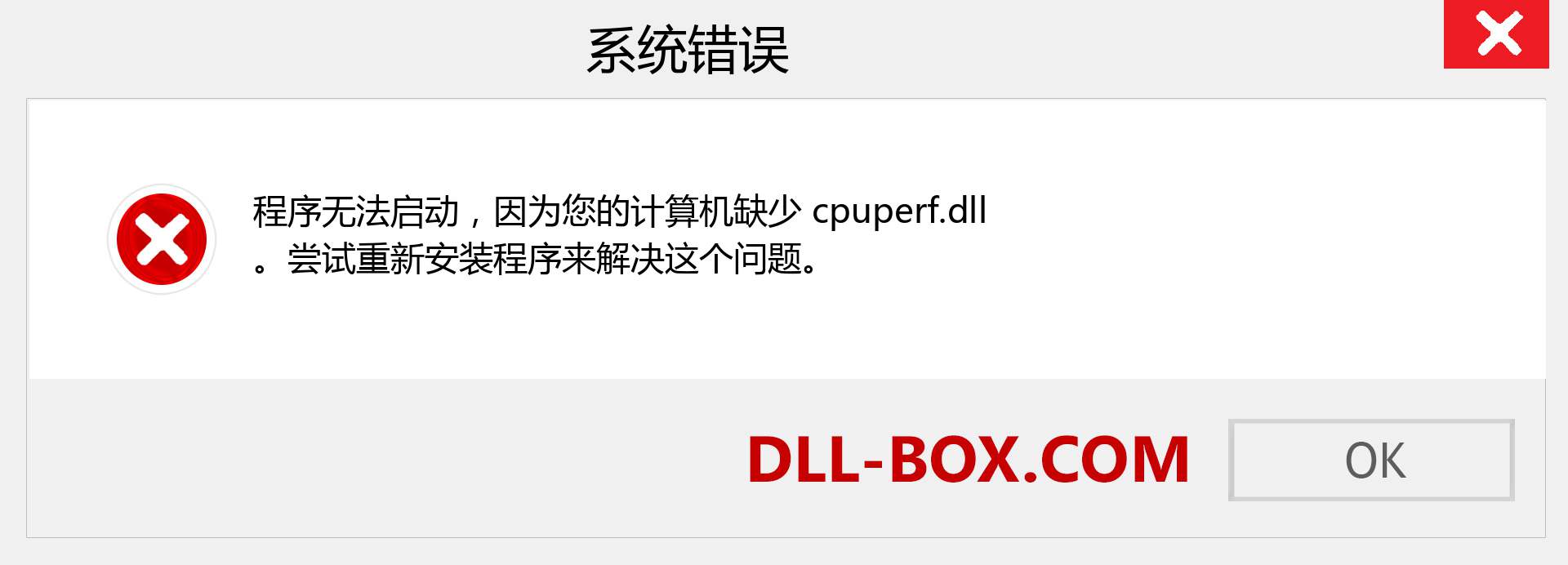 cpuperf.dll 文件丢失？。 适用于 Windows 7、8、10 的下载 - 修复 Windows、照片、图像上的 cpuperf dll 丢失错误
